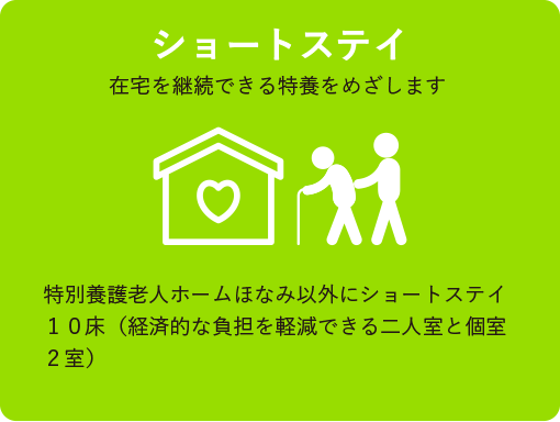 ショートステイ